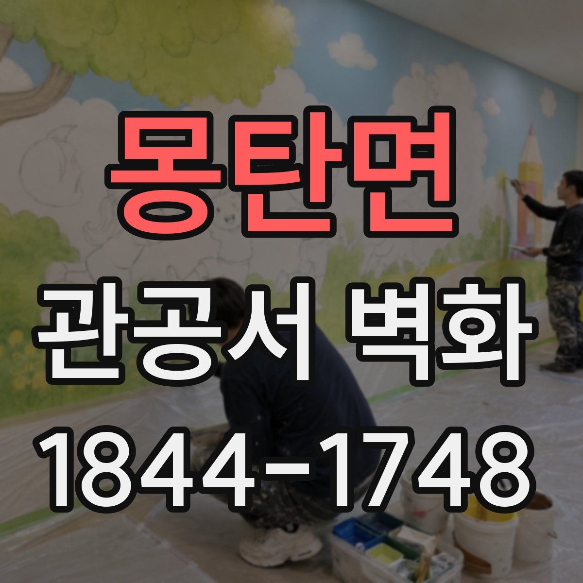 몽탄면 관공서 벽화