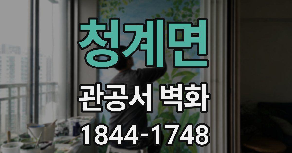 청계면 관공서 벽화