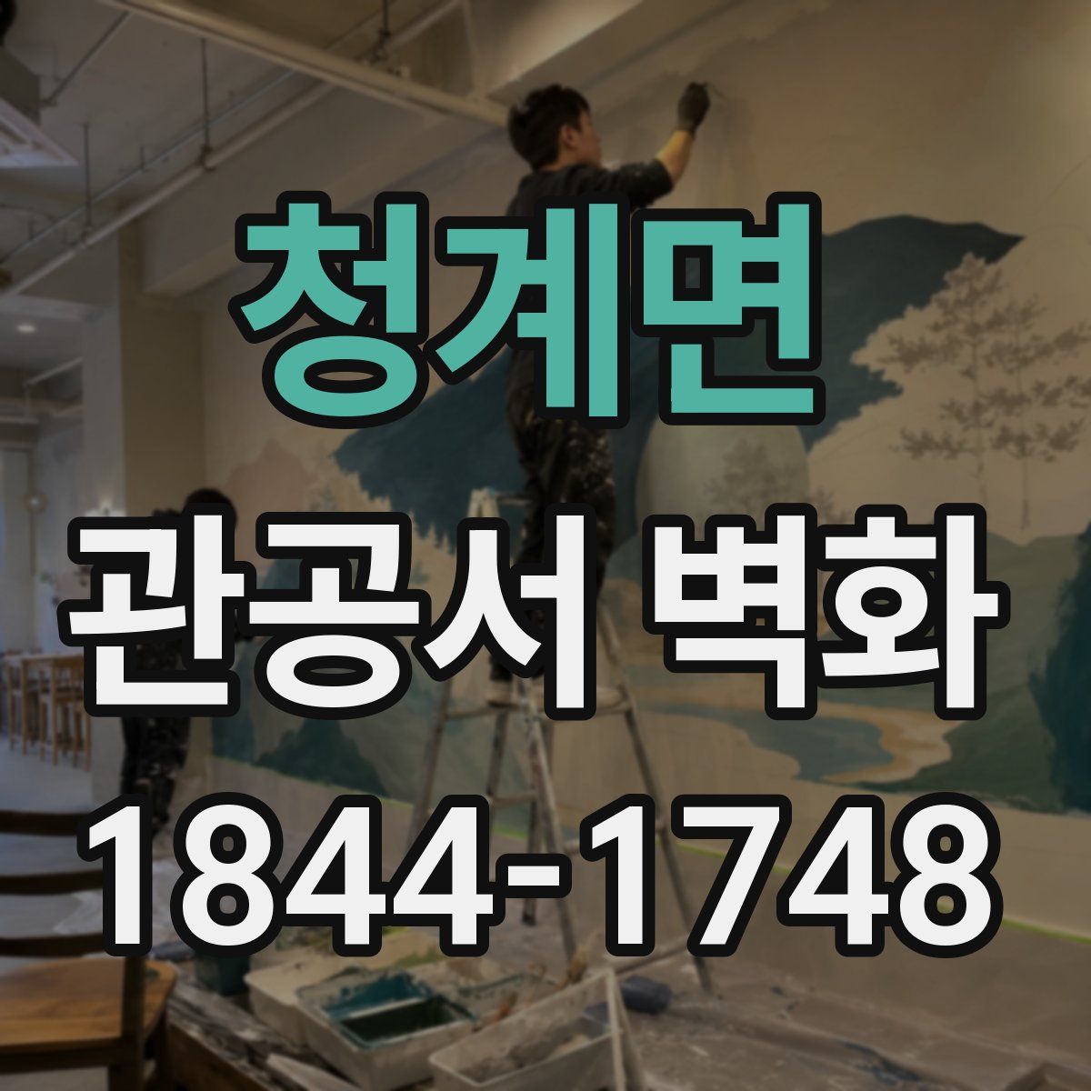 청계면 관공서 벽화