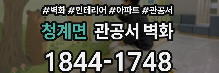 청계면 관공서 벽화