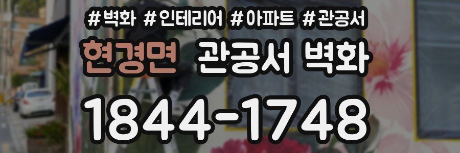 현경면 관공서 벽화