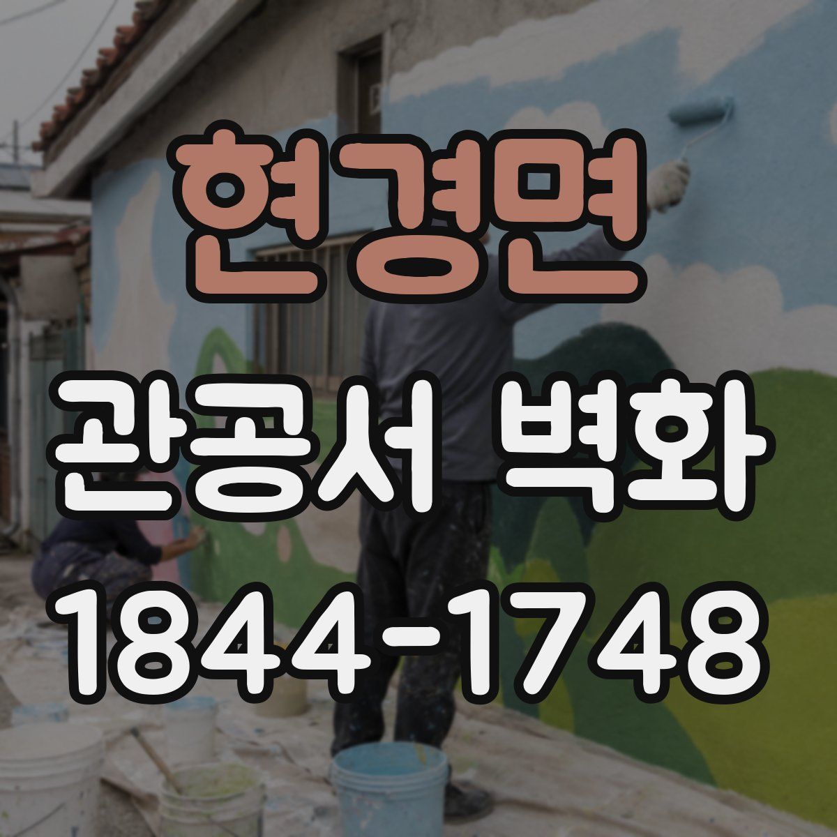 현경면 관공서 벽화