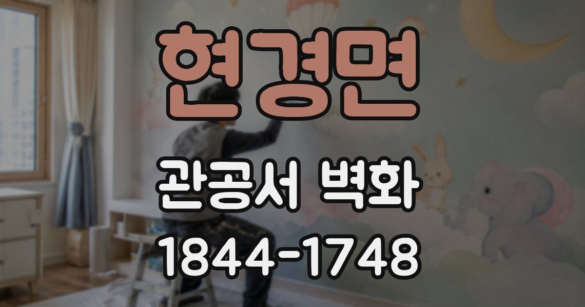 현경면 관공서 벽화