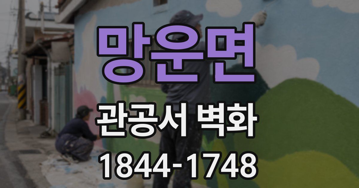 망운면 관공서 벽화