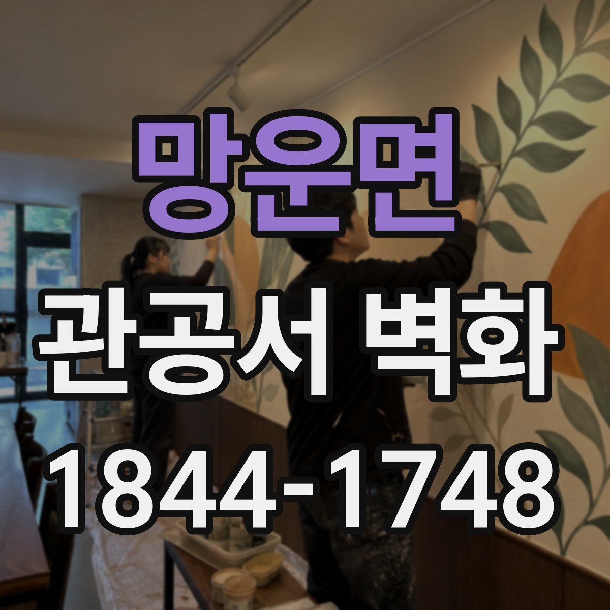 망운면 관공서 벽화