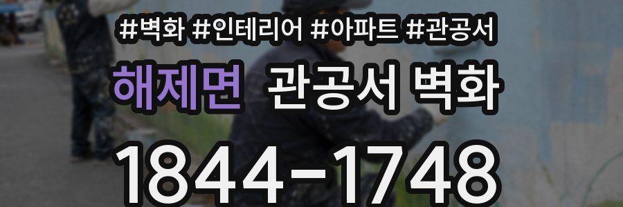 해제면 관공서 벽화