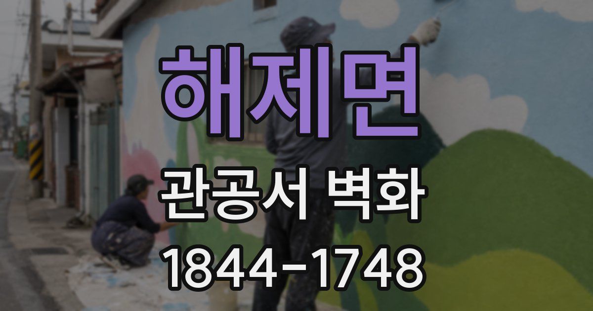 해제면 관공서 벽화