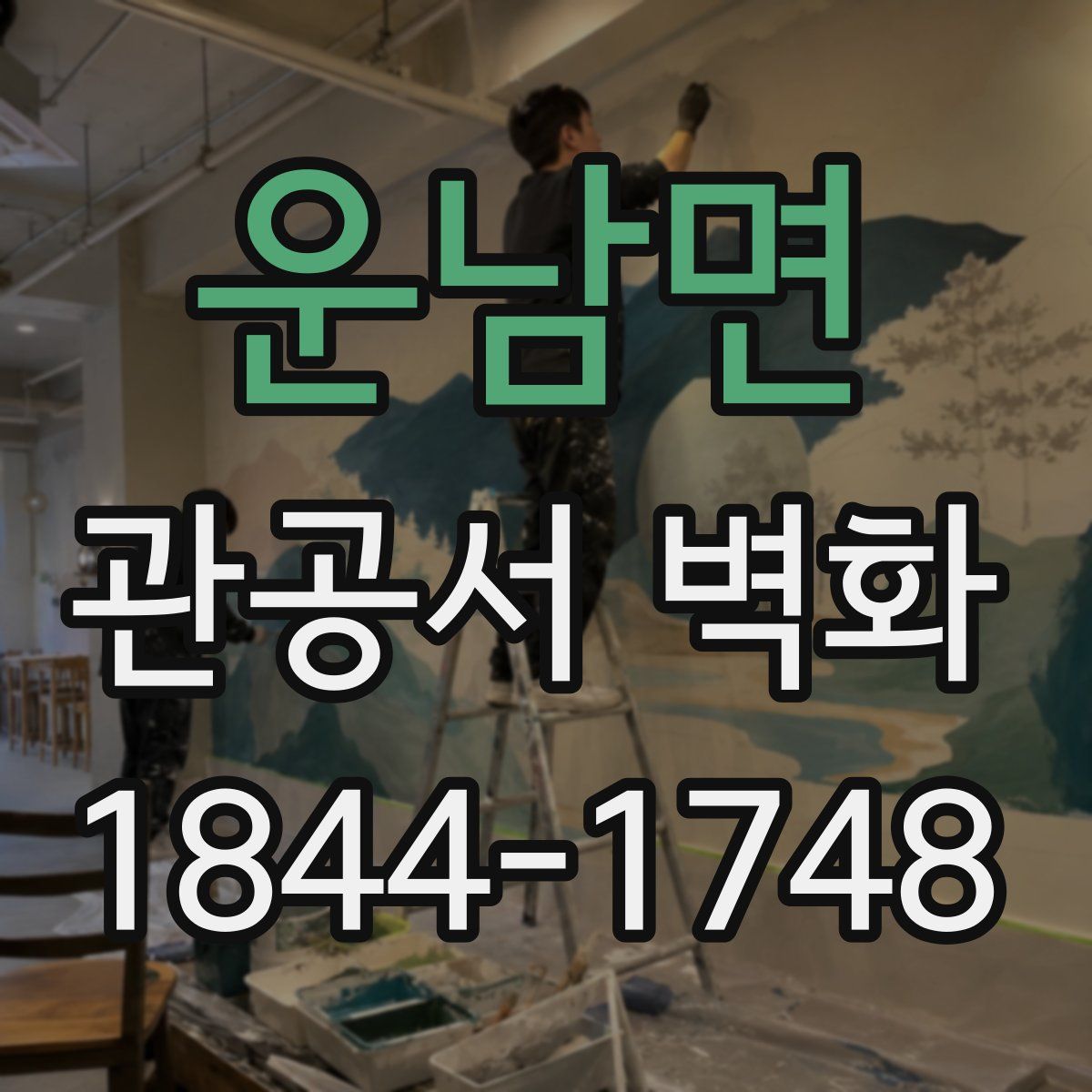 운남면 관공서 벽화