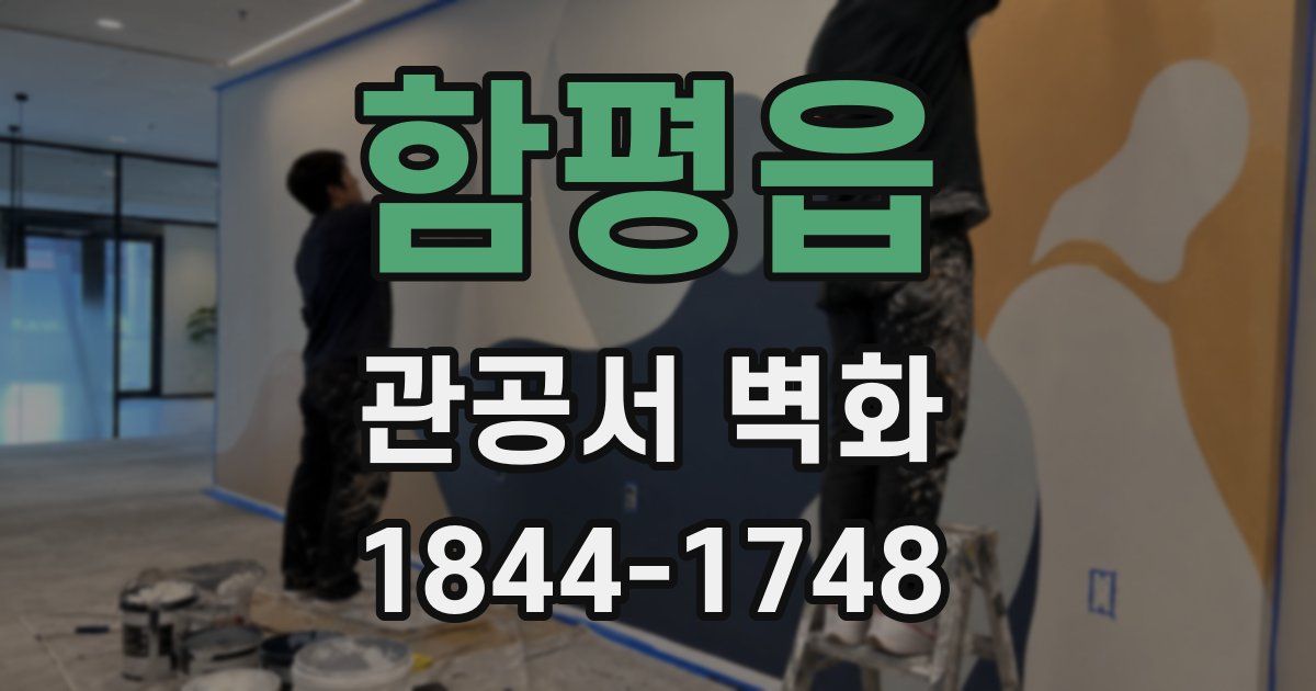 함평읍 관공서 벽화