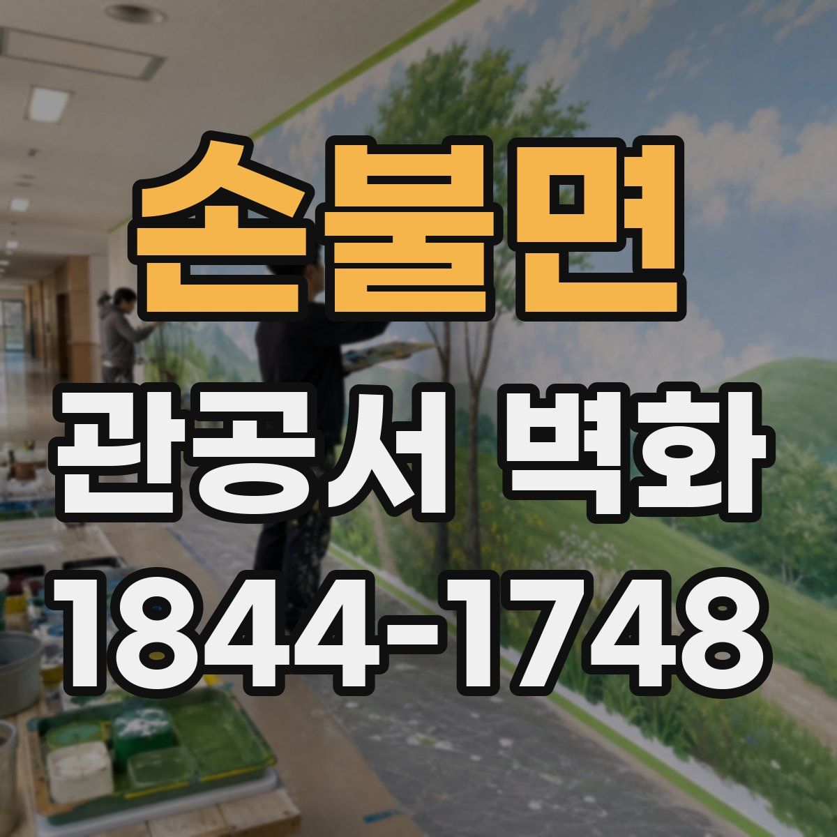 손불면 관공서 벽화