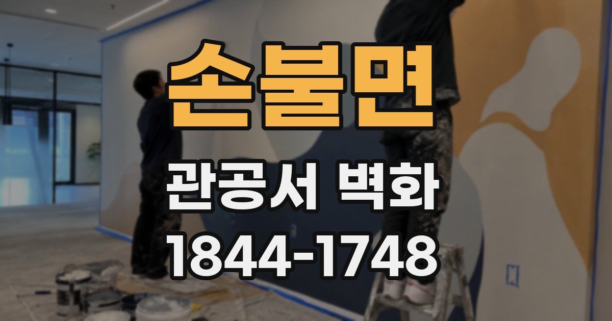 손불면 관공서 벽화