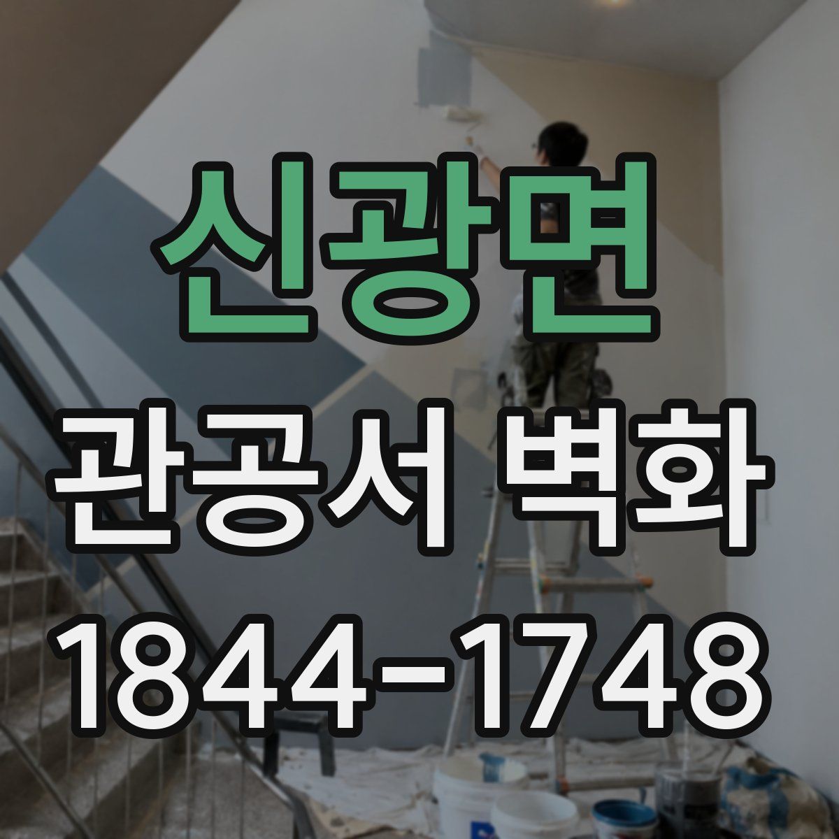 신광면 관공서 벽화