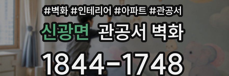 신광면 관공서 벽화