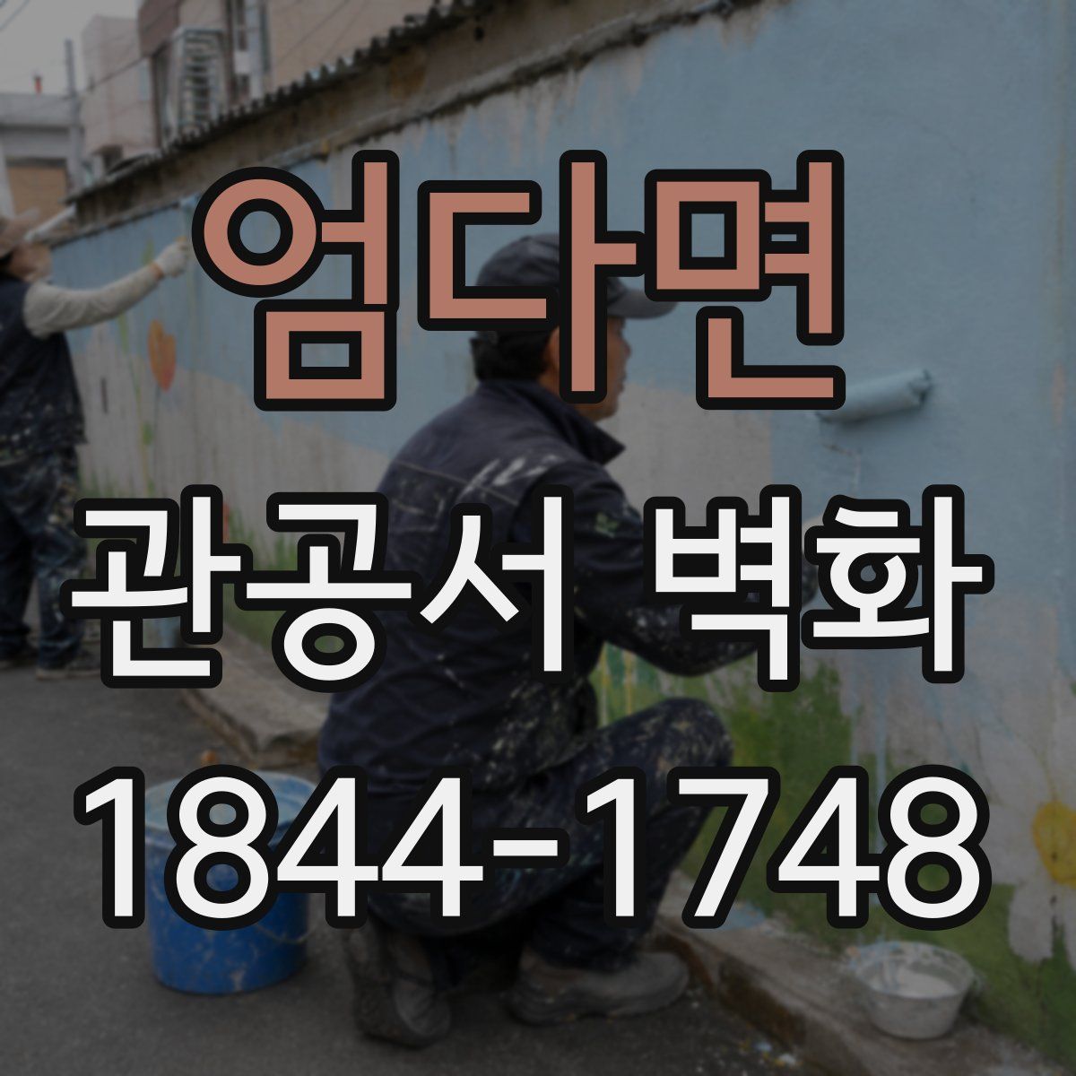 엄다면 관공서 벽화