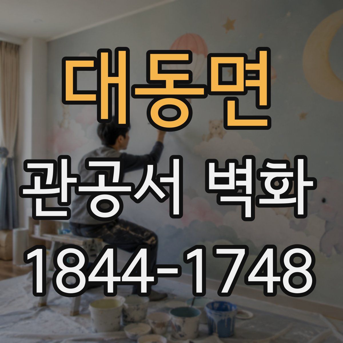 대동면 관공서 벽화
