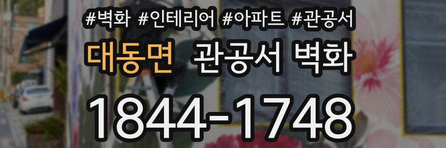 대동면 관공서 벽화