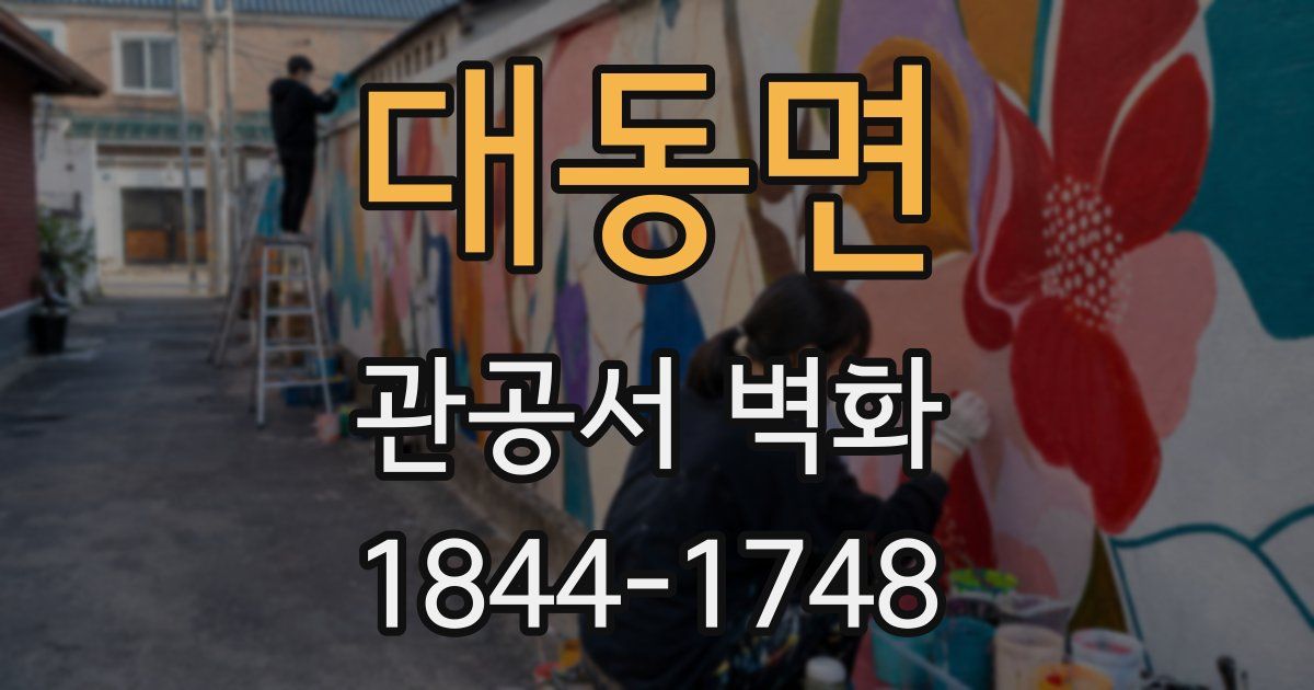 대동면 관공서 벽화