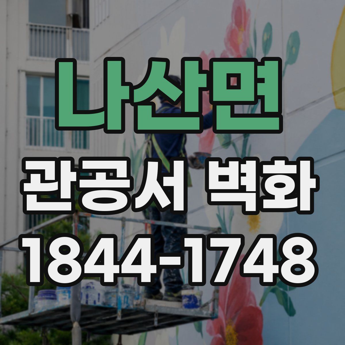 나산면 관공서 벽화