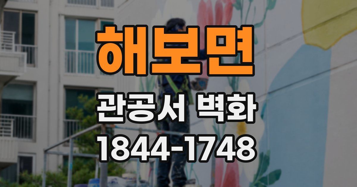 해보면 관공서 벽화
