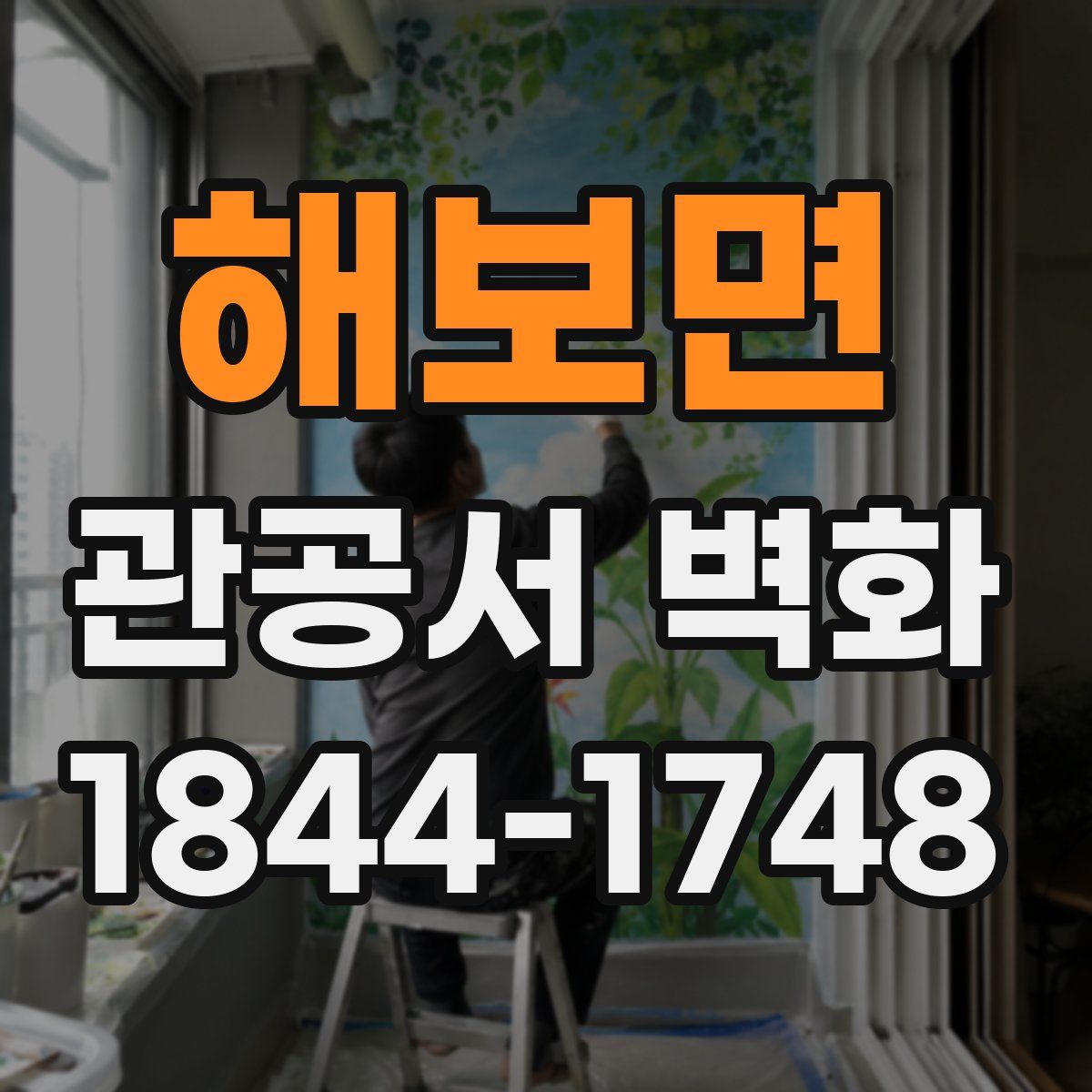 해보면 관공서 벽화