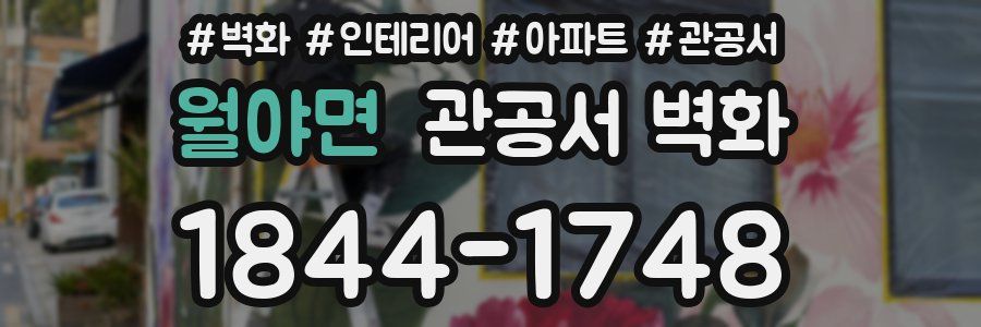 월야면 관공서 벽화