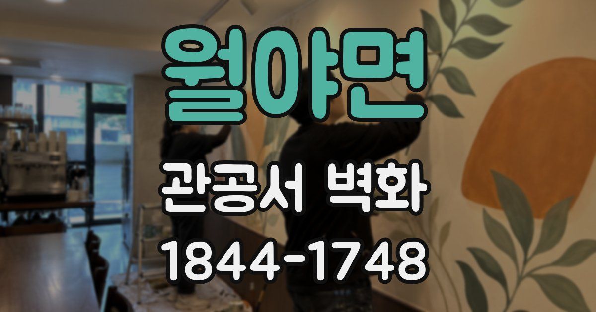 월야면 관공서 벽화
