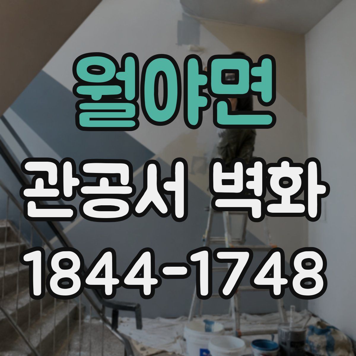월야면 관공서 벽화