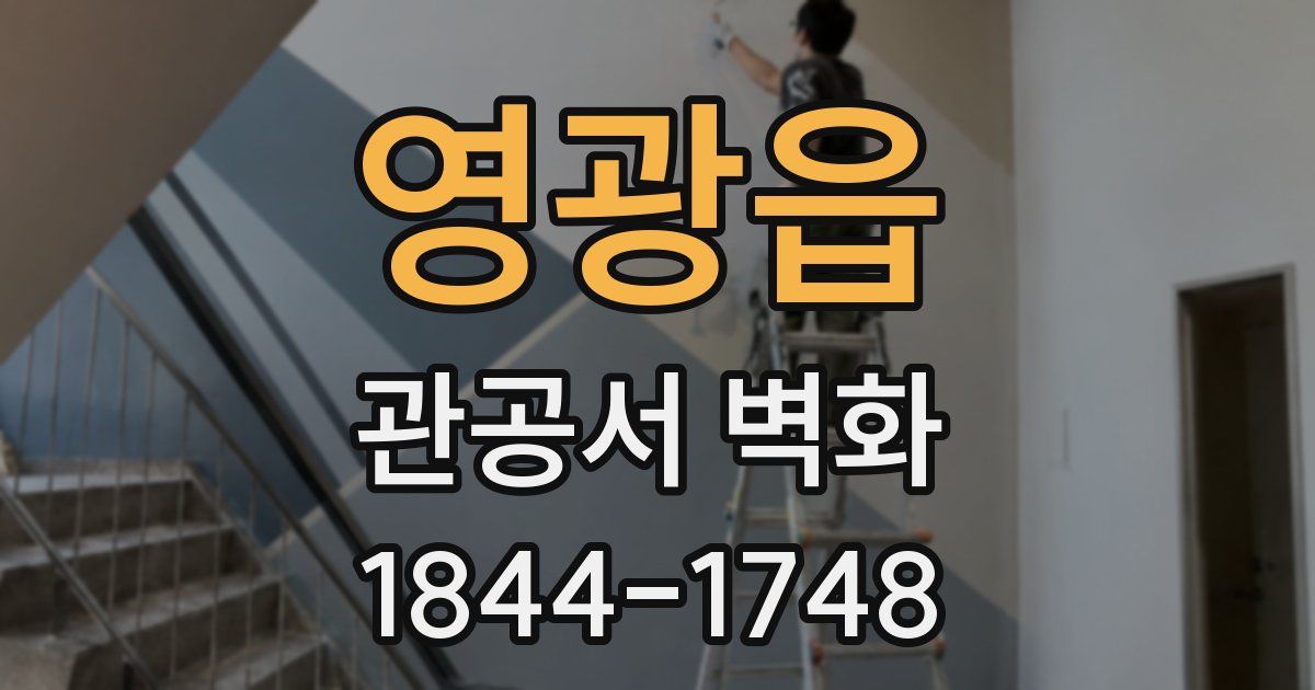 영광읍 관공서 벽화