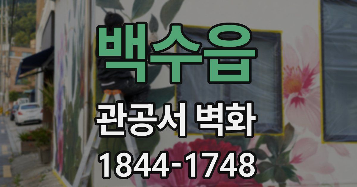백수읍 관공서 벽화