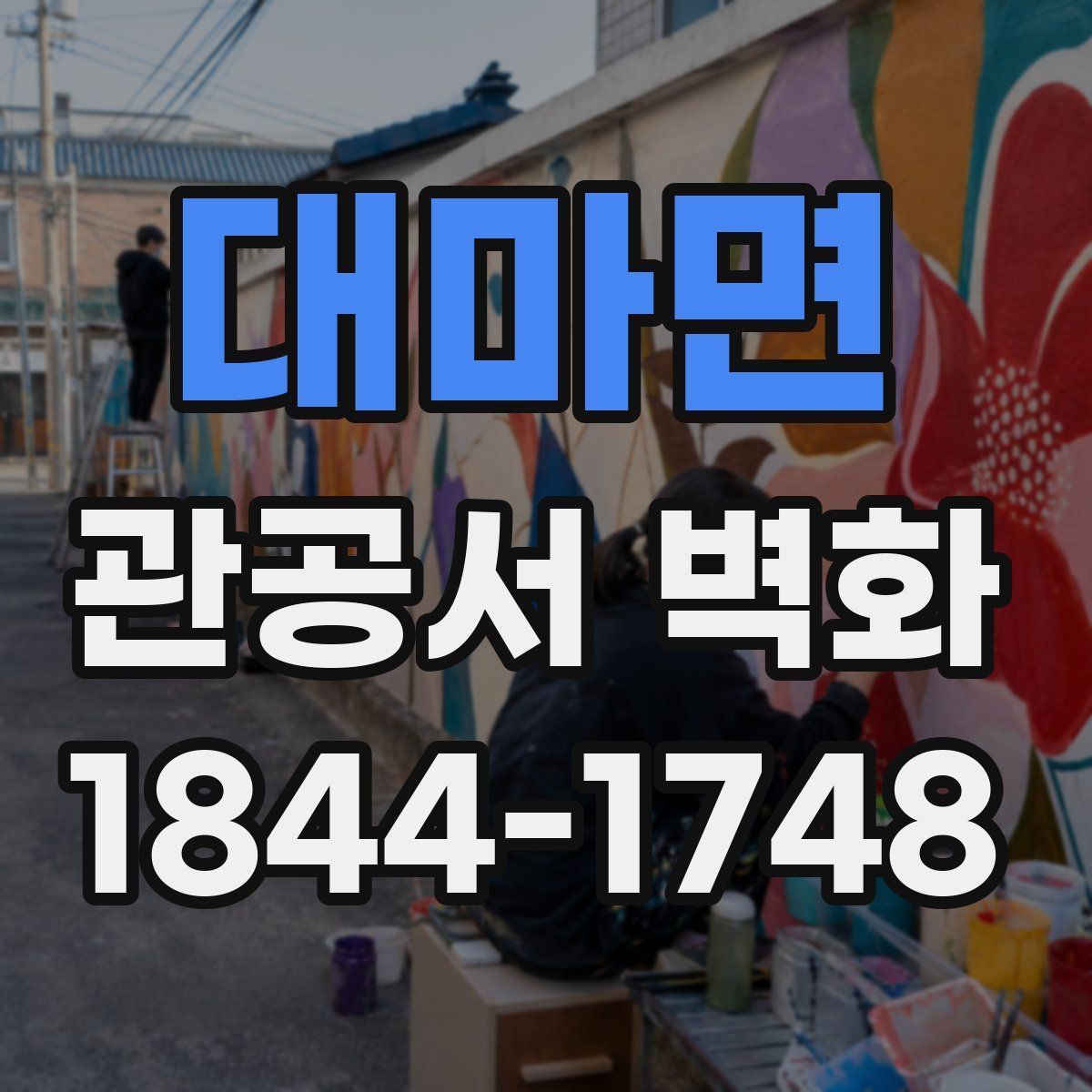 대마면 관공서 벽화
