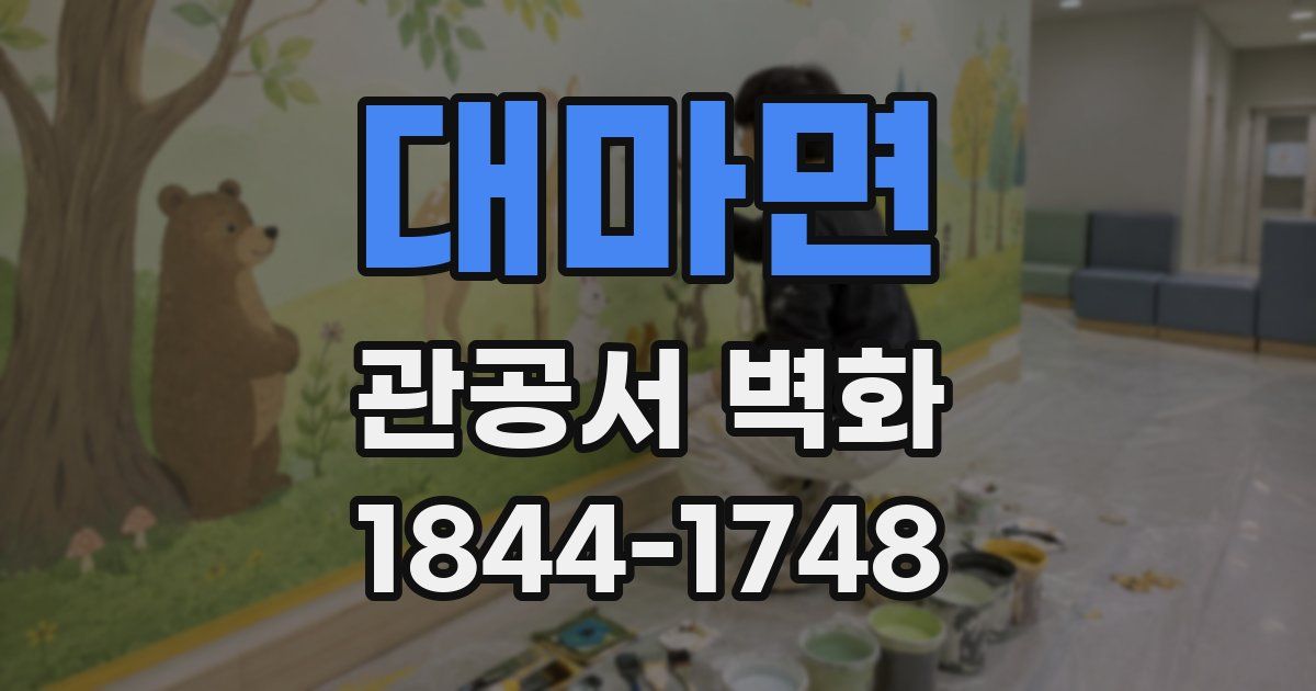 대마면 관공서 벽화