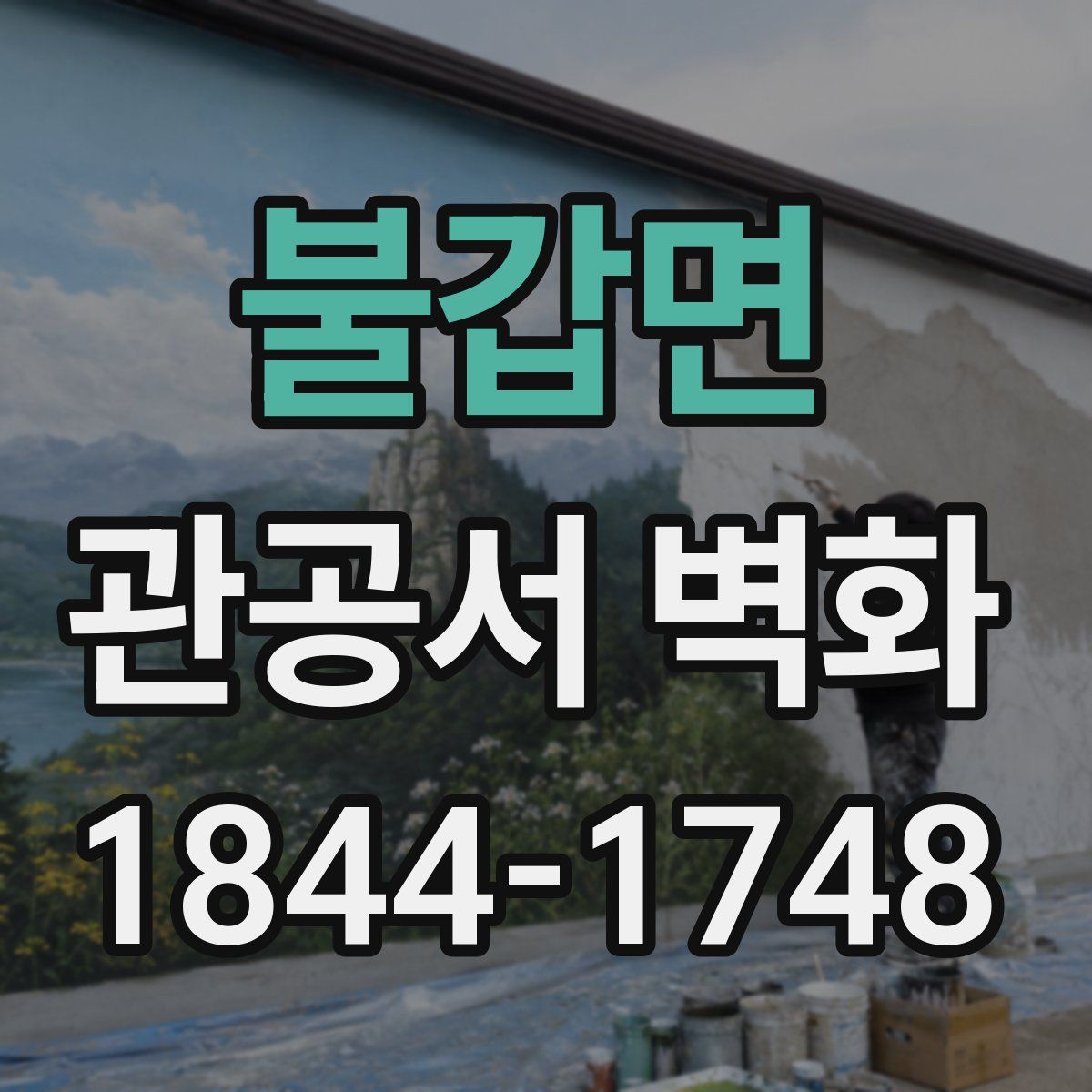 불갑면 관공서 벽화