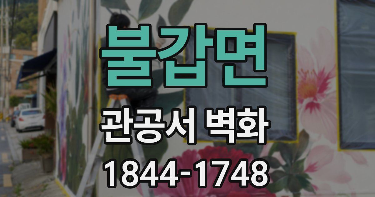 불갑면 관공서 벽화