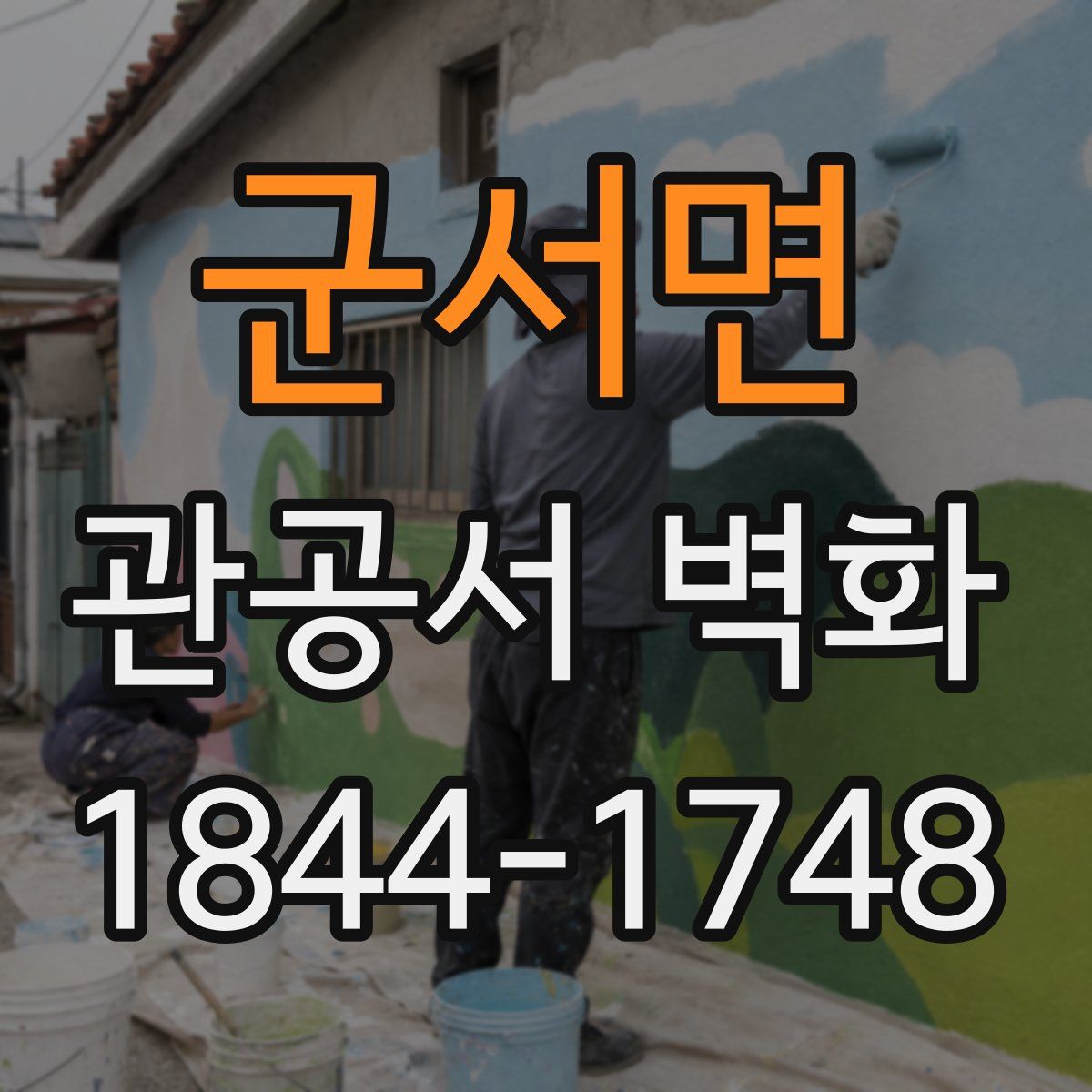 군서면 관공서 벽화