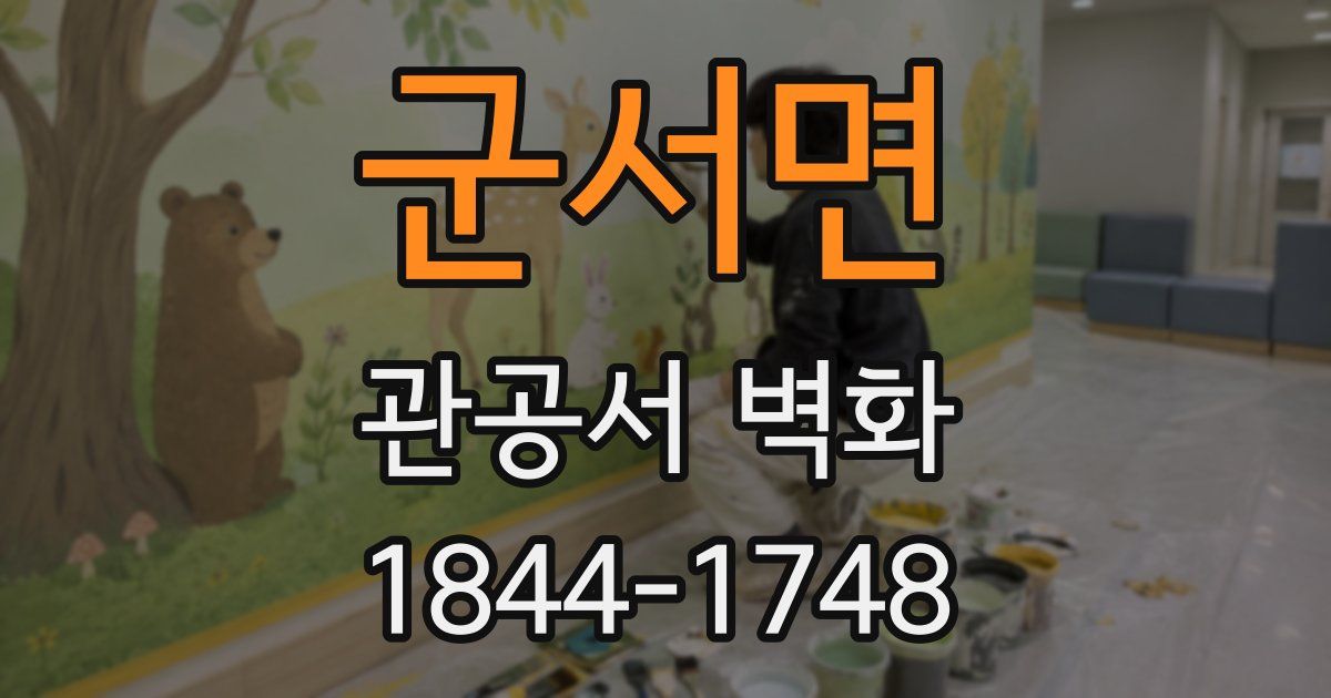 군서면 관공서 벽화