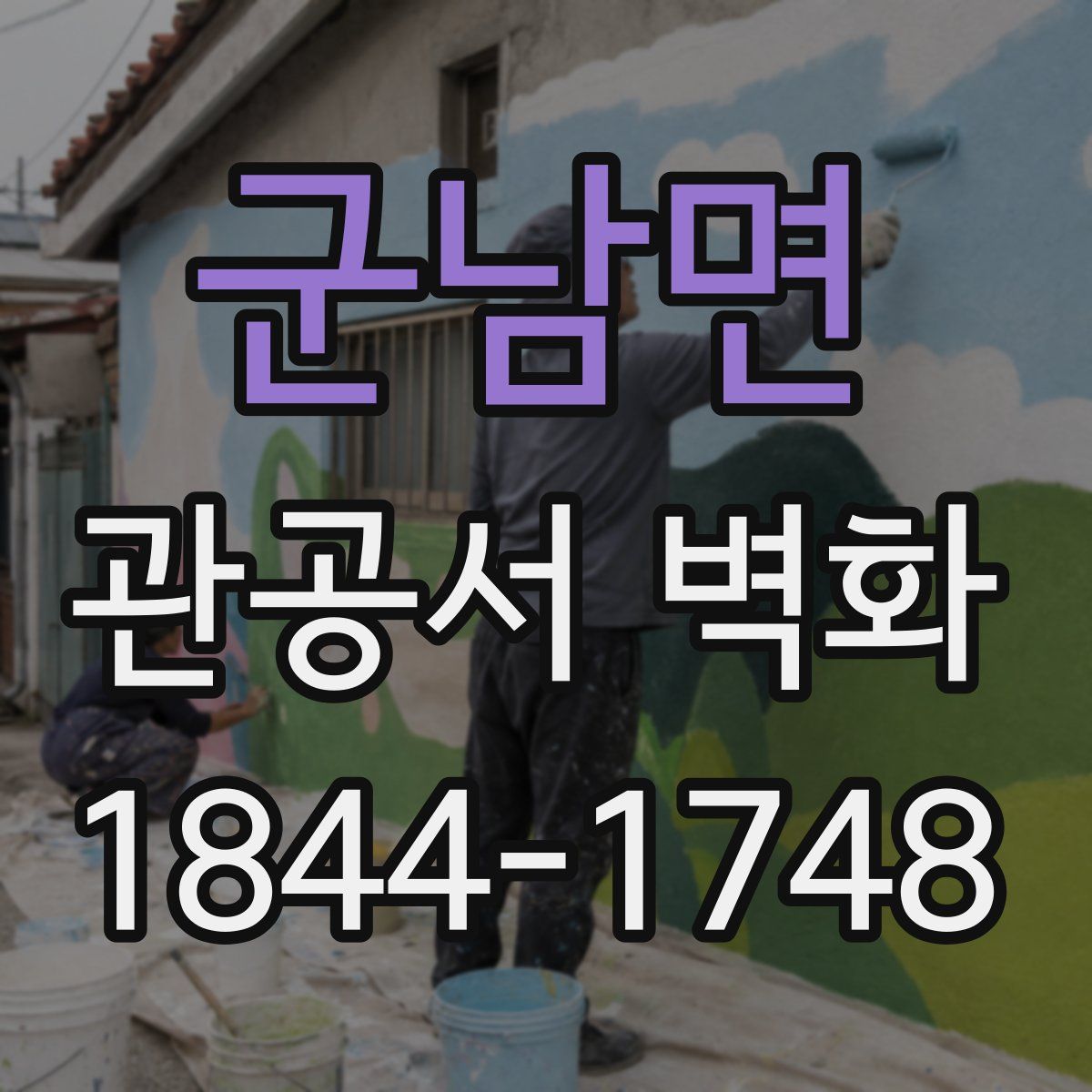 군남면 관공서 벽화