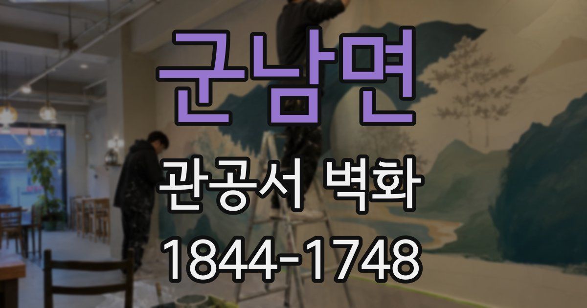 군남면 관공서 벽화