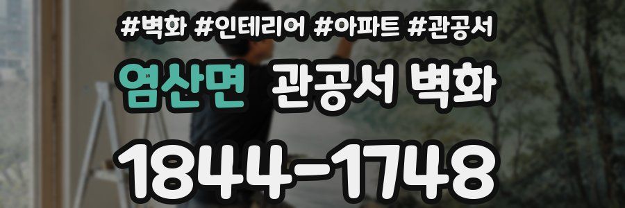 염산면 관공서 벽화