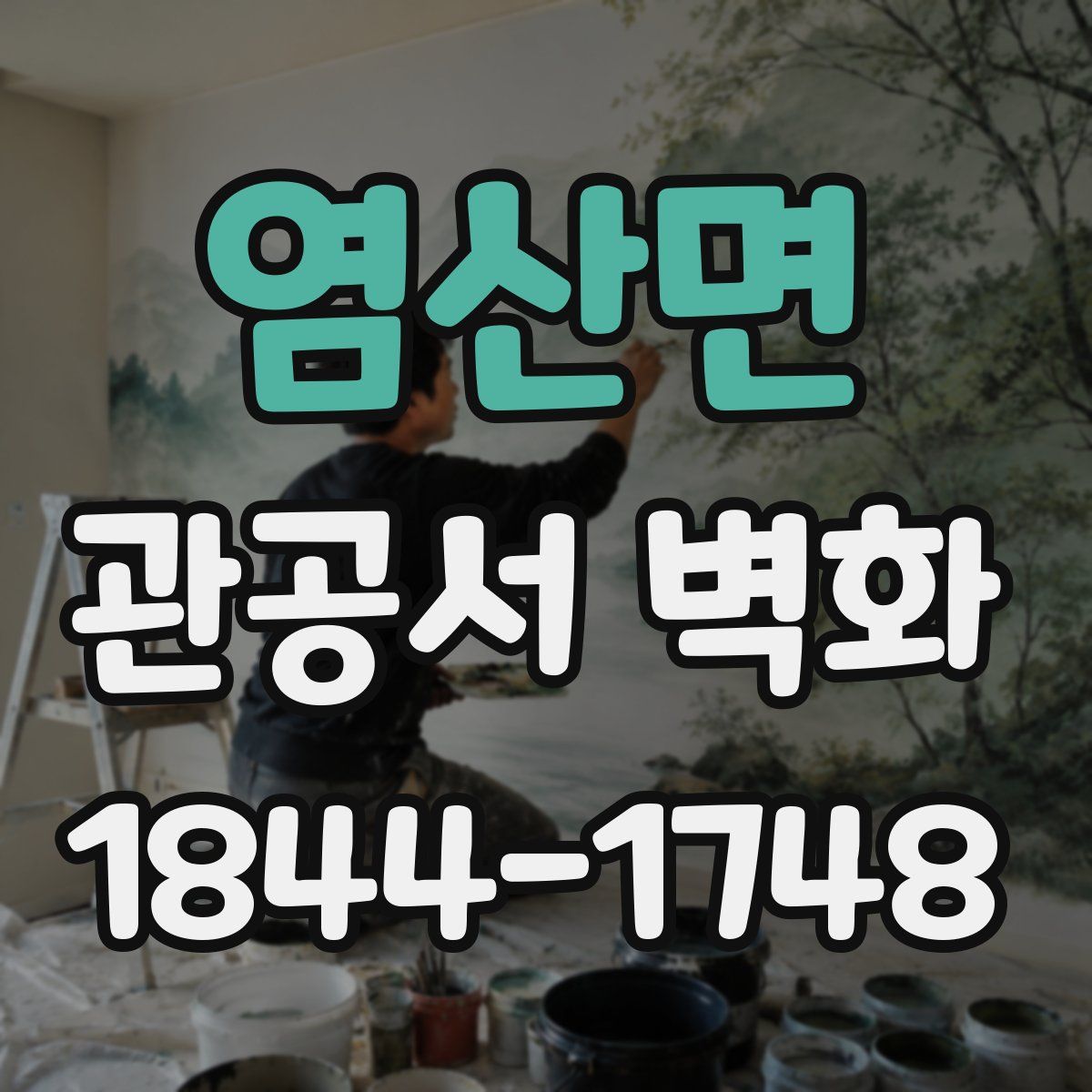 염산면 관공서 벽화
