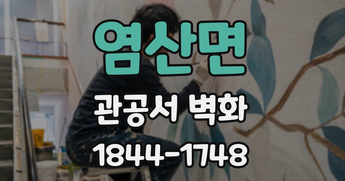 염산면 관공서 벽화