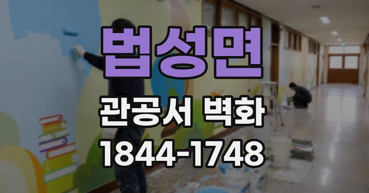 법성면 관공서 벽화