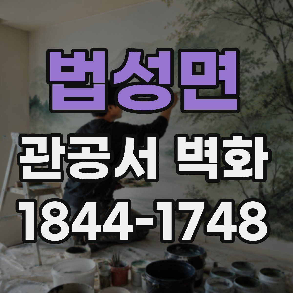 법성면 관공서 벽화