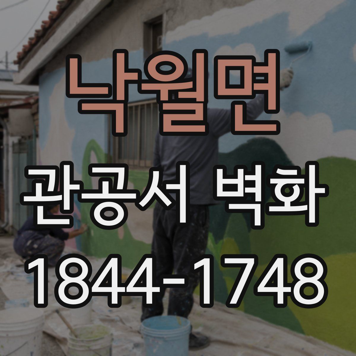 낙월면 관공서 벽화