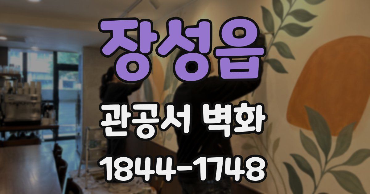 장성읍 관공서 벽화