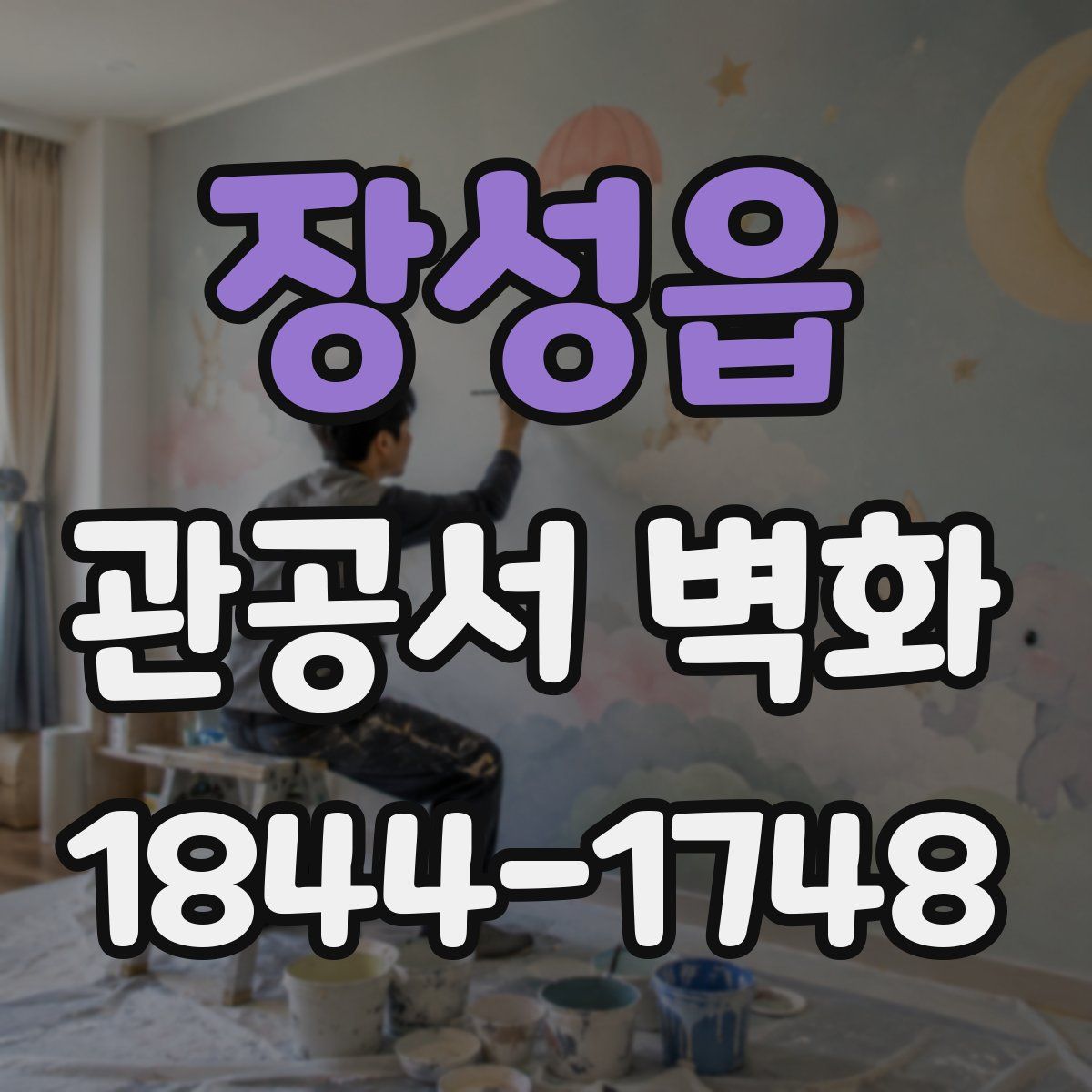 장성읍 관공서 벽화