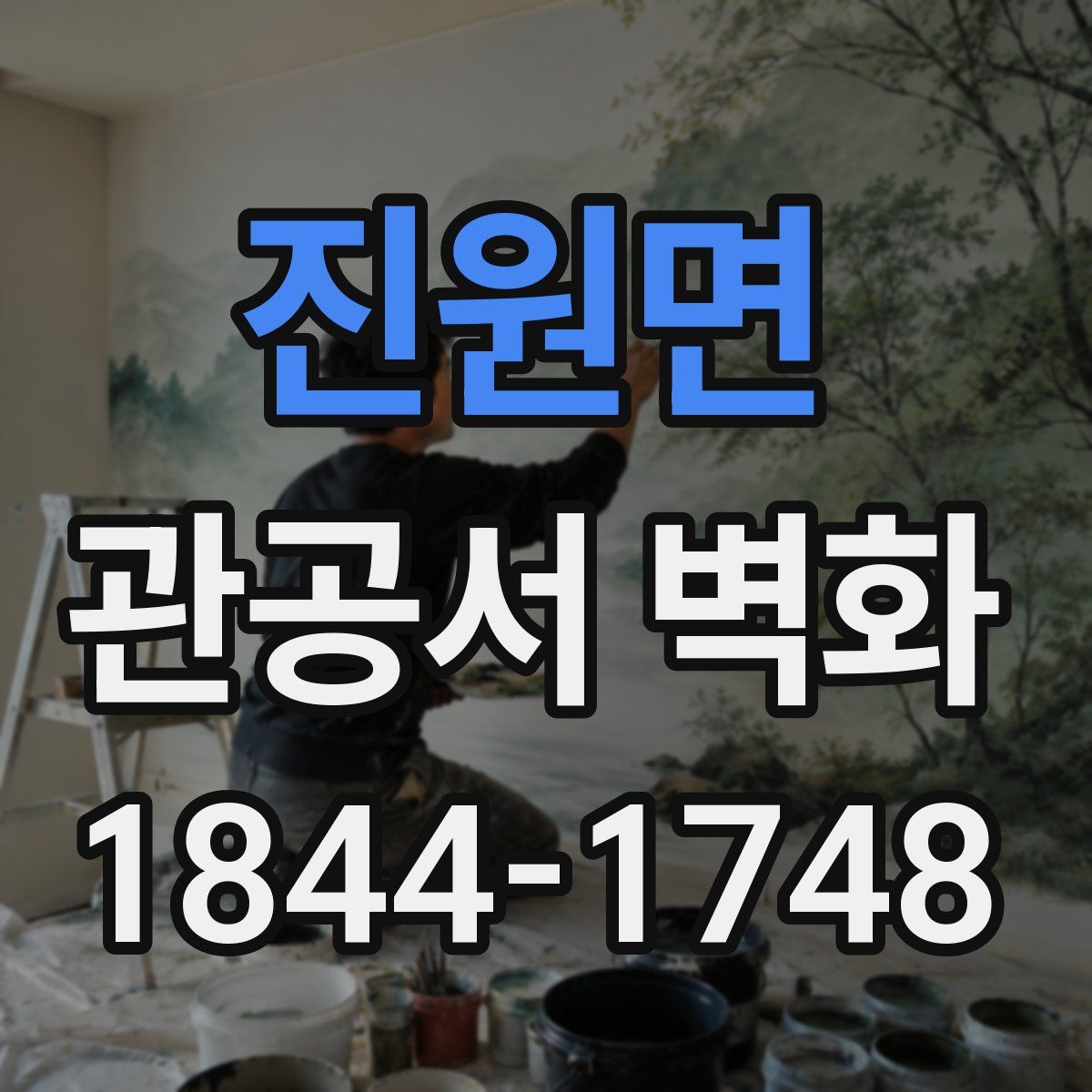 진원면 관공서 벽화