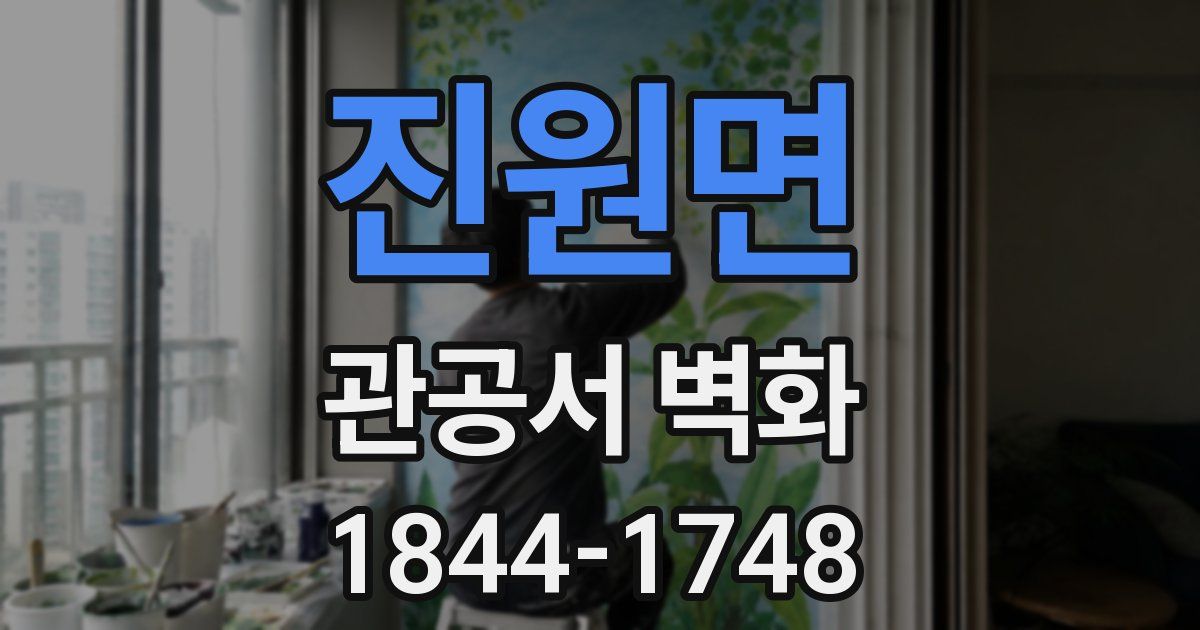 진원면 관공서 벽화
