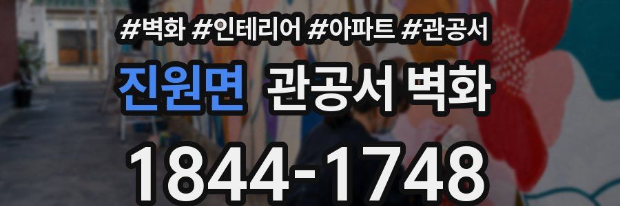 진원면 관공서 벽화