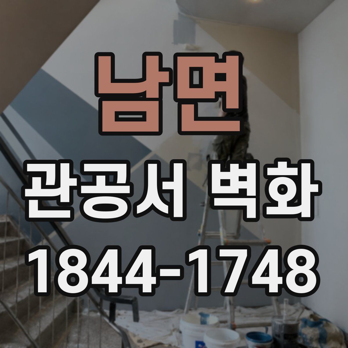 남면 관공서 벽화