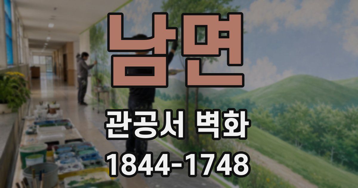 남면 관공서 벽화